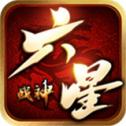 《六星战神：传奇版本V1.0.3官方下载》