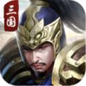 《三国志一统V1.0.1官方版下载》