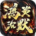 鸿炎沉默官方版手游最新版 v1.3.0下载