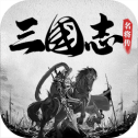 《三国志名将传》最新版本V1.3.560完整下载