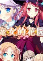 《魔女花园V2.0：升级版游戏下载》