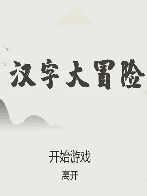 汉字找茬王荒岛求生攻略详解