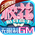 《梦幻校园女神：GM版V1.0官方下载》