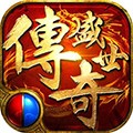 传奇盛世V1.6.7版本下载：畅享经典手游新体验