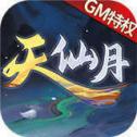 《天仙月gm版V1.0.0.1官方下载》