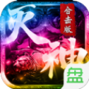 《神级合击V1.0版本下载》