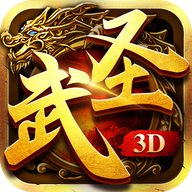 《武圣传奇3D免费下载版：畅享畅游武侠世界》